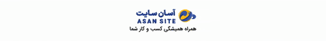 آسان سایت