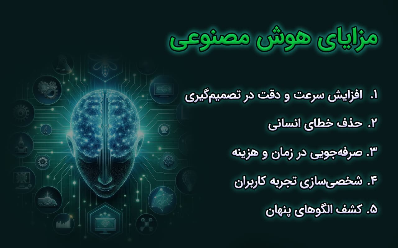 مزایای هوش مصنوعی