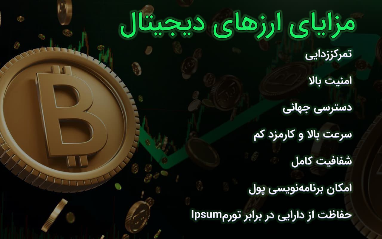 مزایای ارزهای دیجیتال