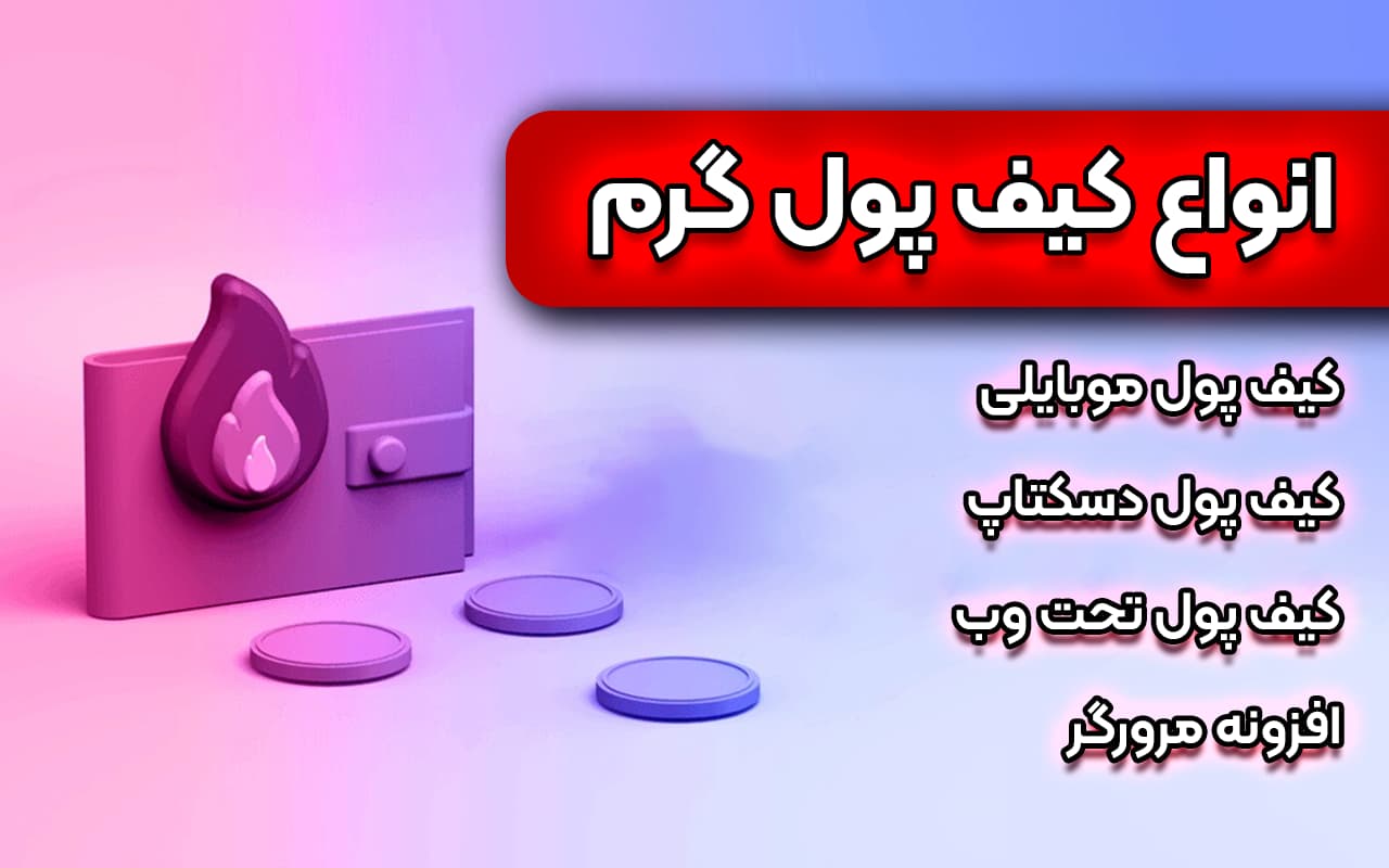 انواع کیف پول گرم یا کیف پول نرم افزاری