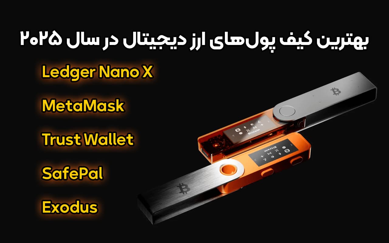 بهترین کیف پول ارز دیجیتال در سال 2025