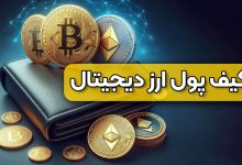 کیف پول ارز دیجیتال چیست؟