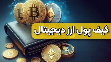 کیف پول ارز دیجیتال چیست؟