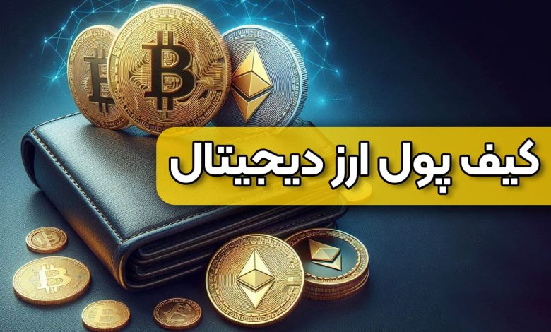 کیف پول ارز دیجیتال چیست؟