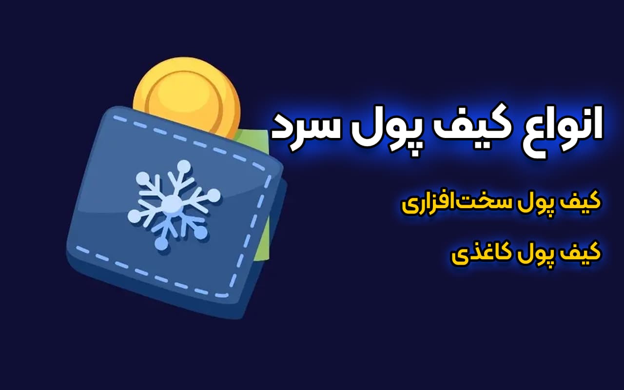 انواع کیف پول سرد یا کیف پول سخت افزاری