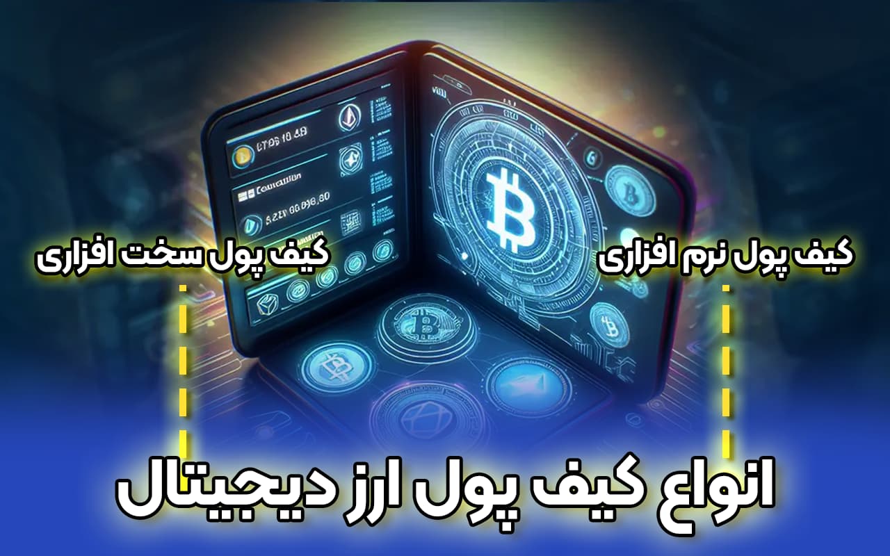 انواع کیف پول ارز دیجیتال