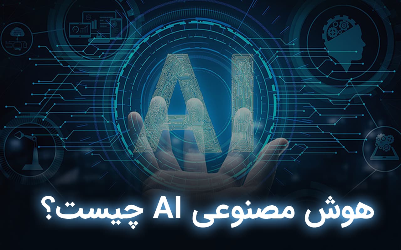 هوش مصنوعی (AI) چیست؟