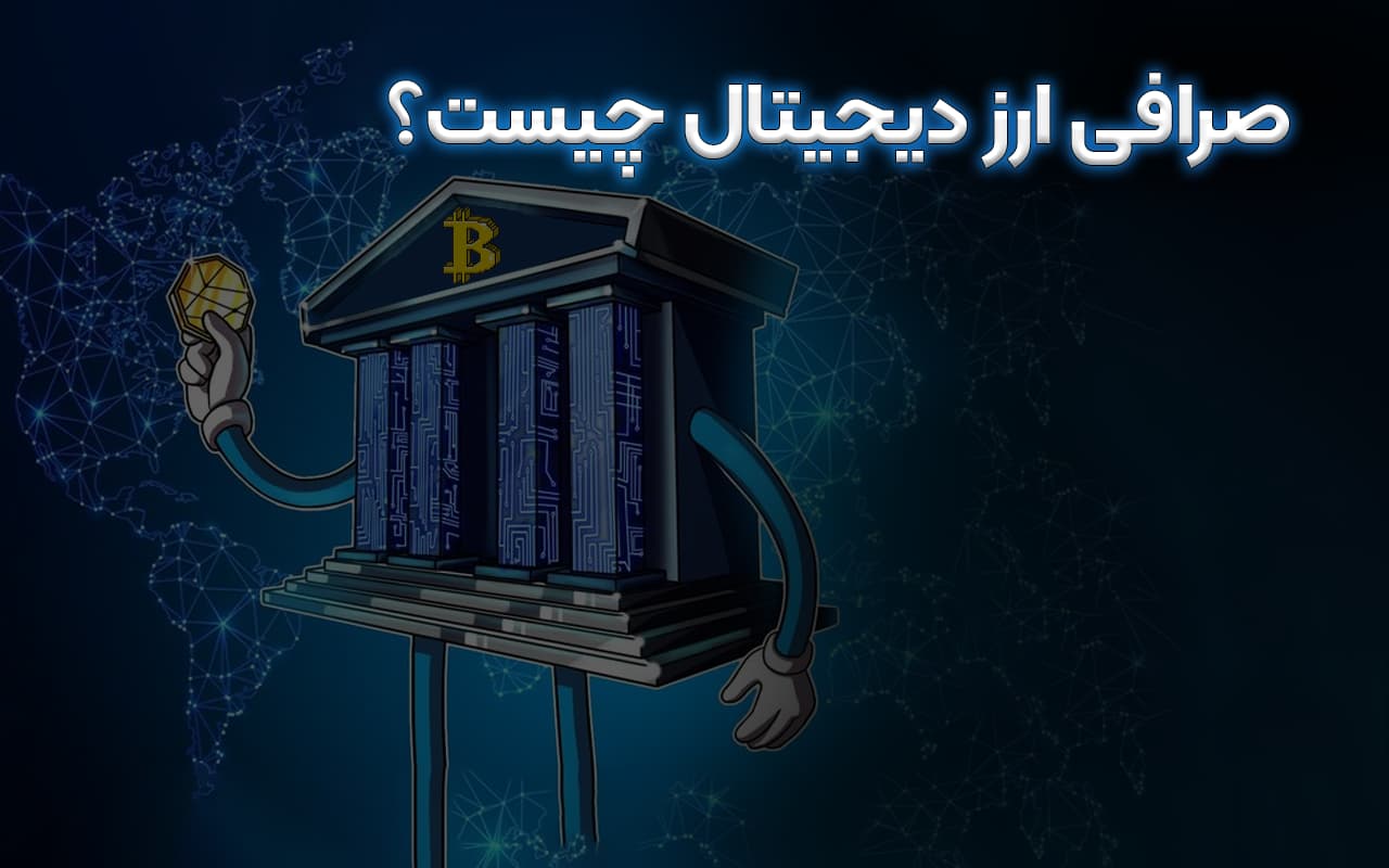 صرافی ارز دیجیتال چیست