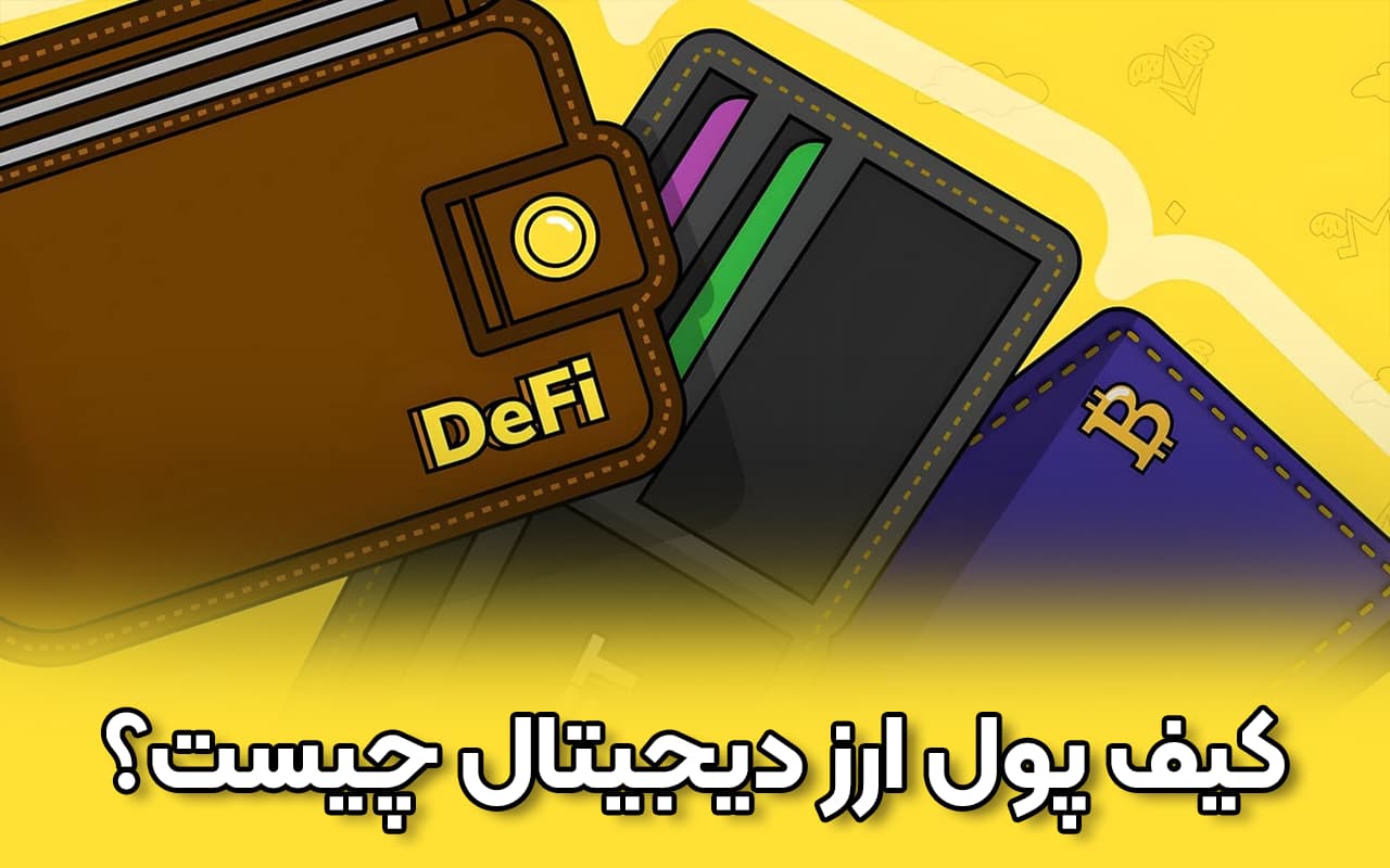 کیف پول ارز دیجیتال چیست؟