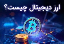 ارز دیجیتال چیست؟