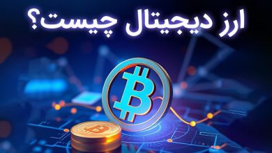 ارز دیجیتال چیست؟