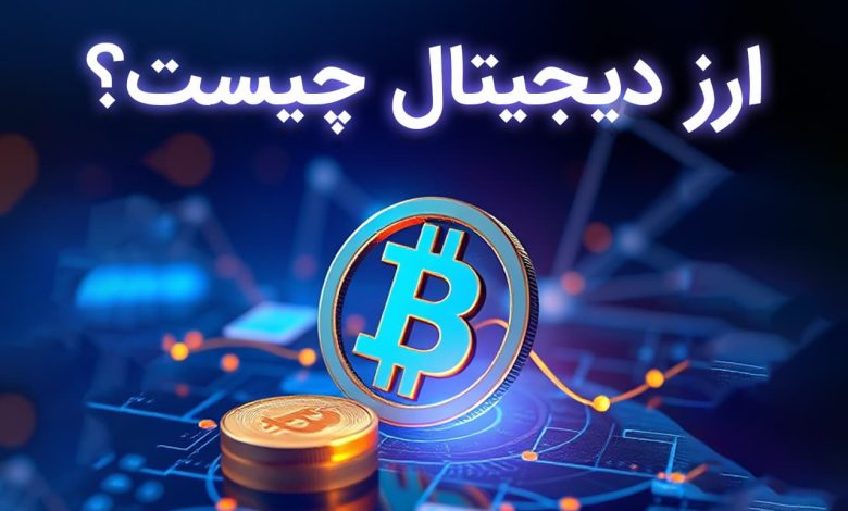 ارز دیجیتال چیست؟