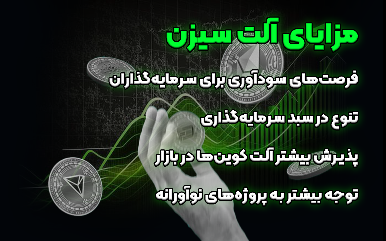 مزایای آلت سیزن