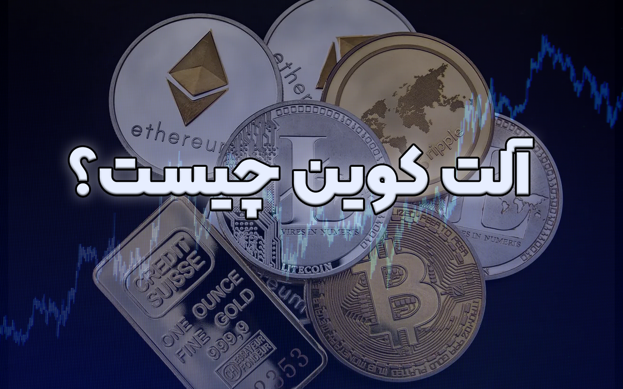 آلت کوین چیست