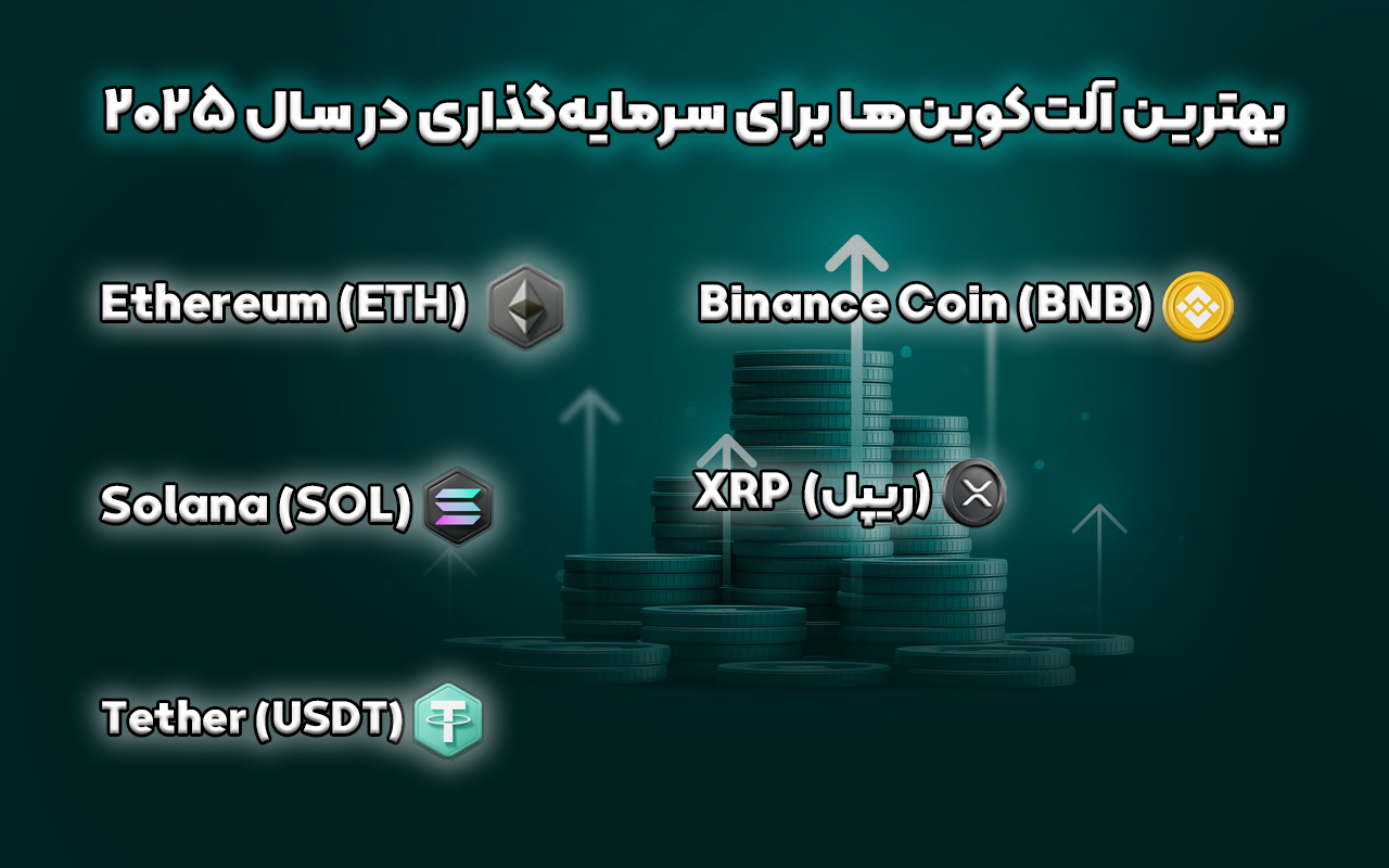 بهترین آلت‌کوین‌ها برای سرمایه‌گذاری در سال ۲۰۲۵ 