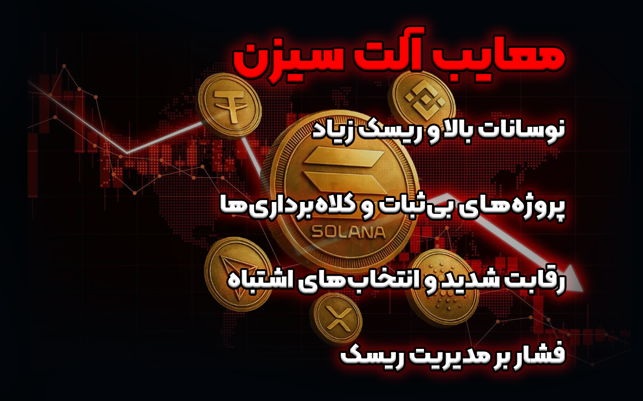 معایب آلت سیزن