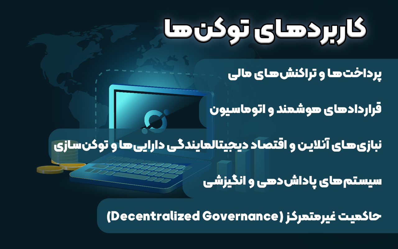 معرفی کابرد های توکن