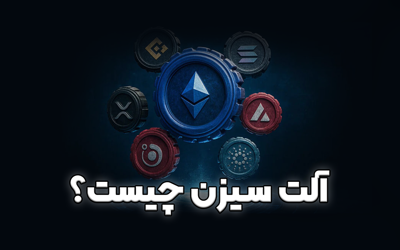 آلت سیزن چیست