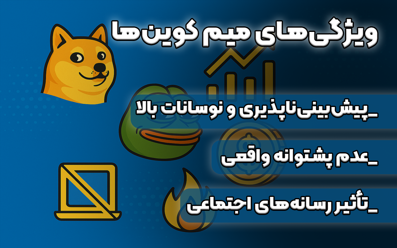 ویژگی های میم کوین ها