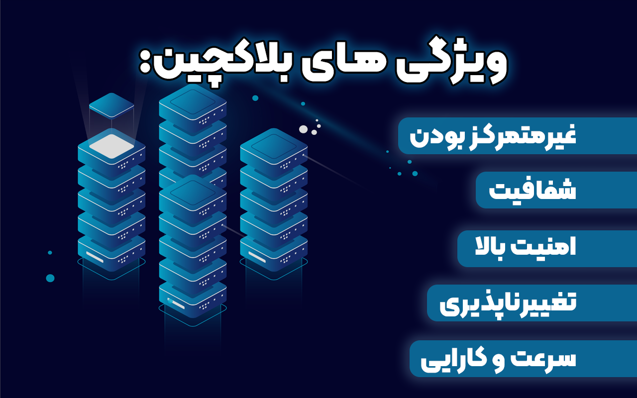 ویژگی‌های اصلی بلاک چین