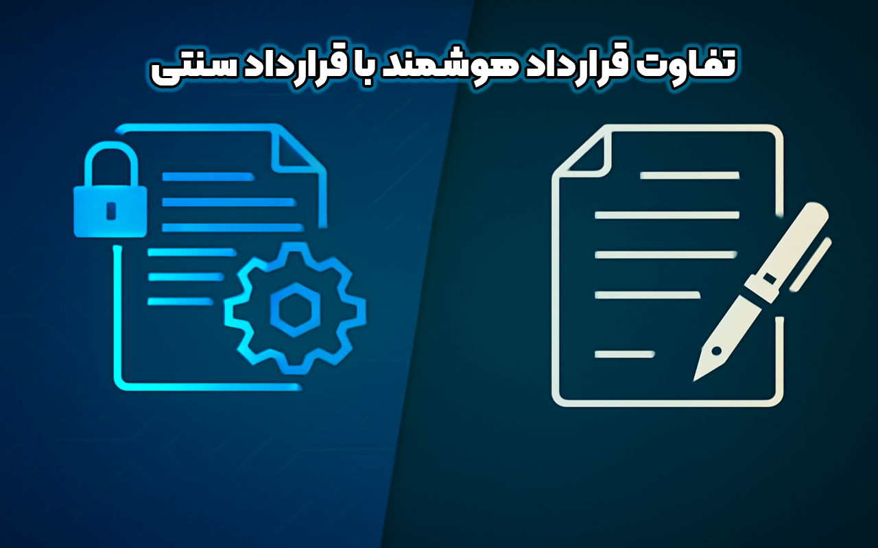 تفاوت قرارداد هوشمند با قرارداد سنتی