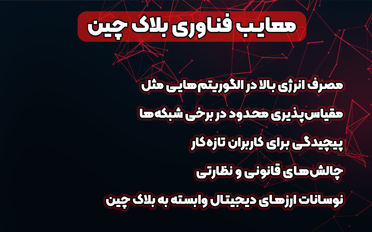 معایب فناوری بلاکچین