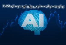 بهترین هوش مصنوعی برای ترید در سال 2025