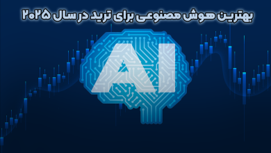 بهترین هوش مصنوعی برای ترید در سال 2025