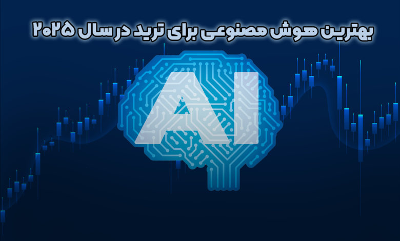 بهترین هوش مصنوعی برای ترید در سال 2025