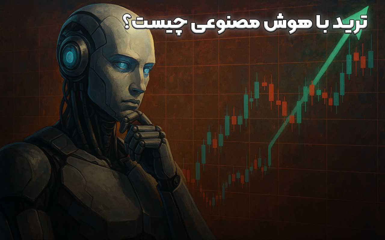 ترید با هوش مصنوعی یعنی چه