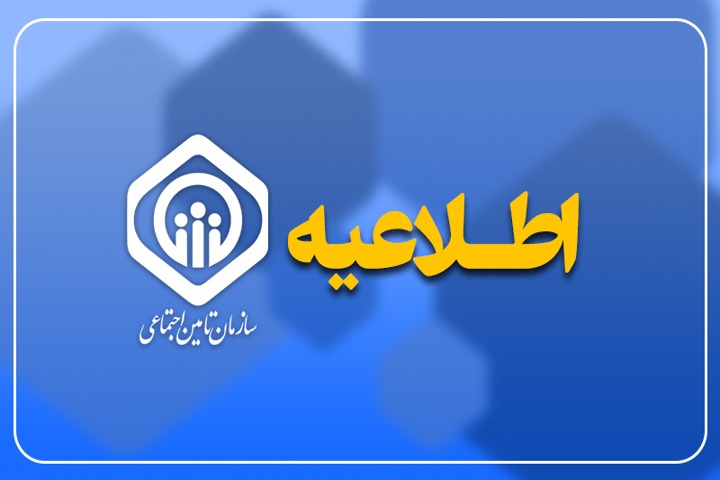 اعلام زمانبندی پرداخت حقوق دی‌ماه بازنشستگان و مستمری‌بگیران تأمین اجتماعی