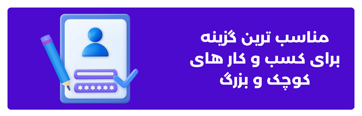 مناسب‌ ترین گزینه برای کسب ‌و کار های کوچک و بزرگ