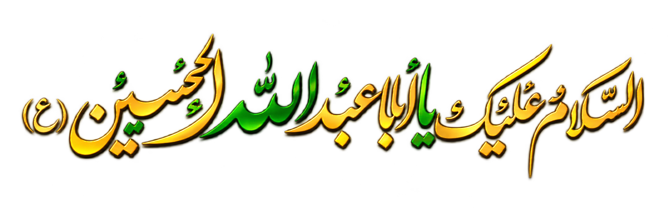 السلام علیک یا اباعبدالله الحسین (ع)