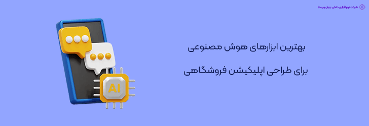 بهترین ابزارهای هوش مصنوعی برای طراحی اپلیکیشن فروشگاهی