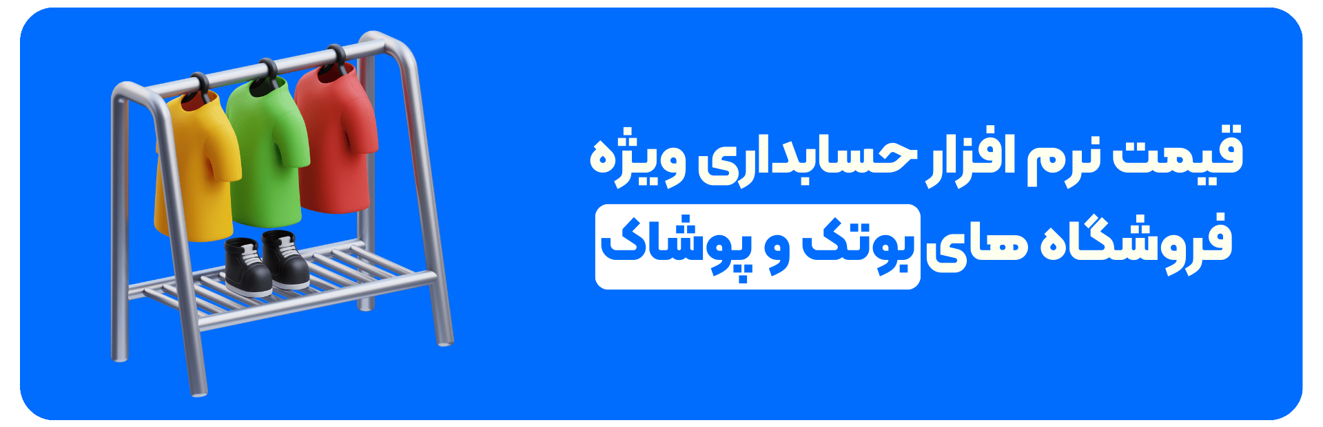 قیمت نرم افزار حسابداری ویژه فروشگاه های بوتک و پوشاک