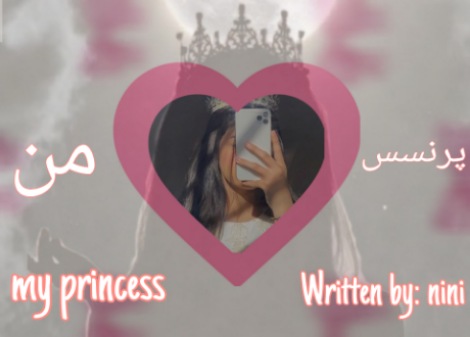 پرنسس من p1