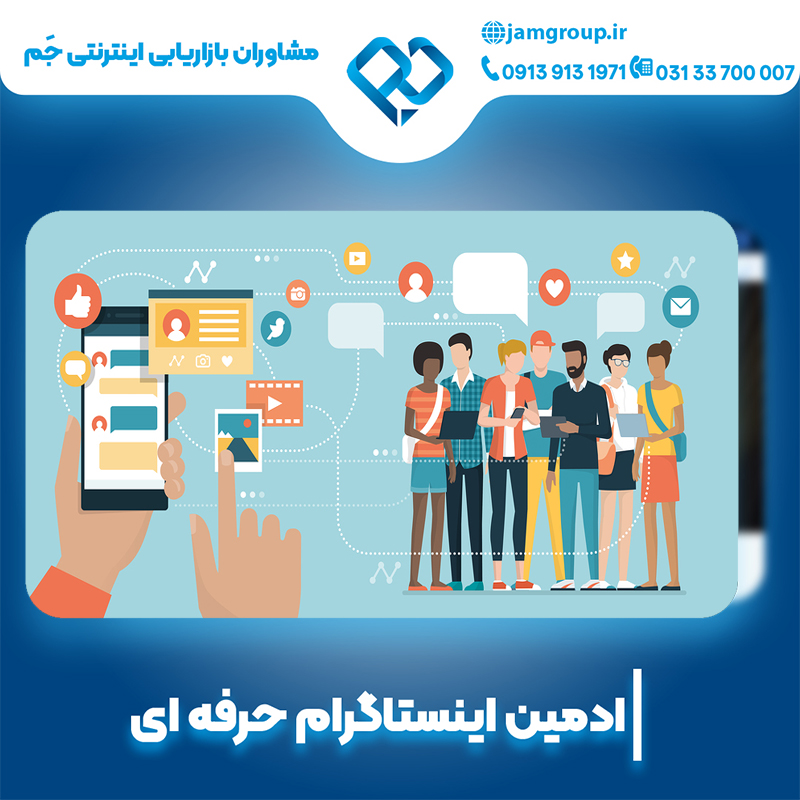 ادمین اینستاگرام در اصفهان به صورت حرفه ای