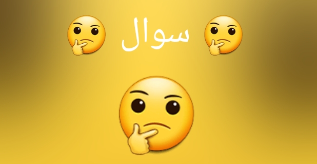 سوال 🤔🧐