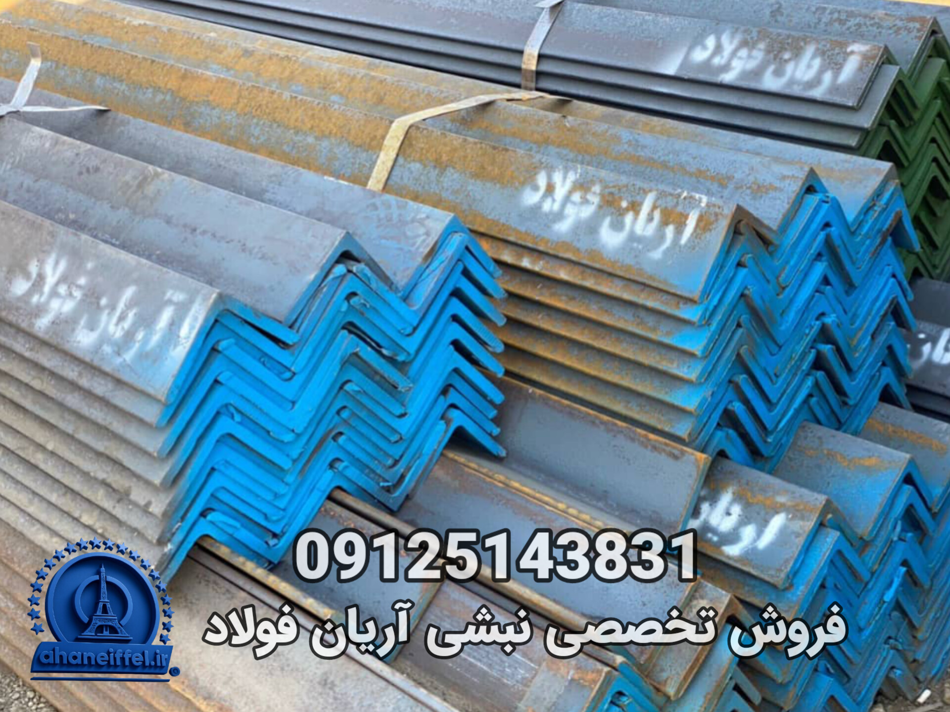 نبشی ۸ آرین فولاد