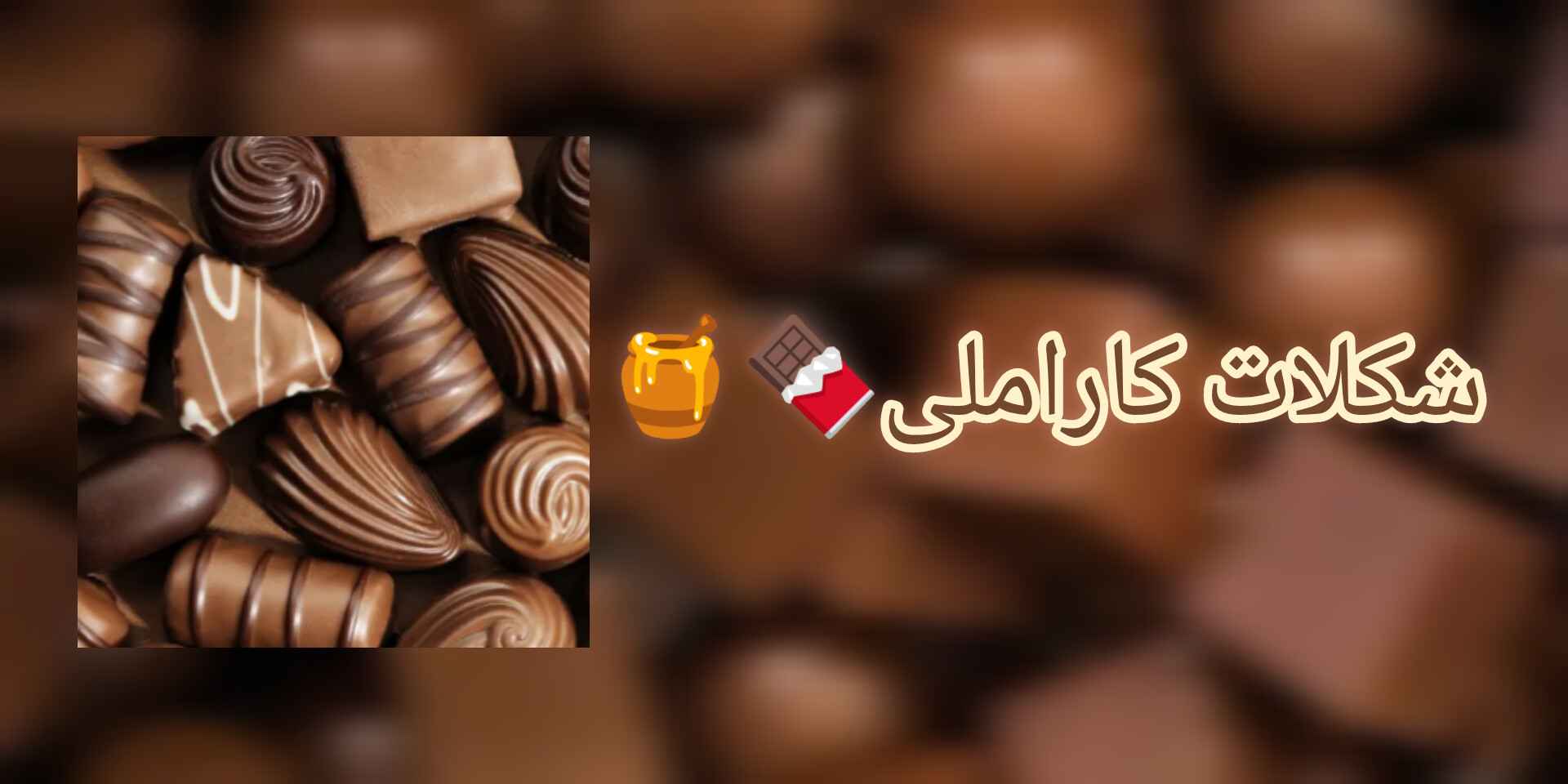 شکلات کاراملی🍫🍯P2