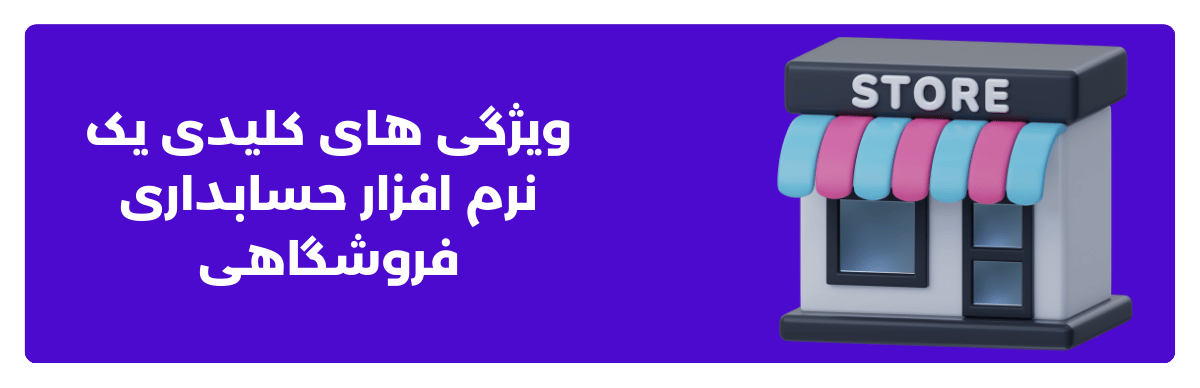 ویژگی ‌های کلیدی یک نرم ‌افزار حسابداری فروشگاهی