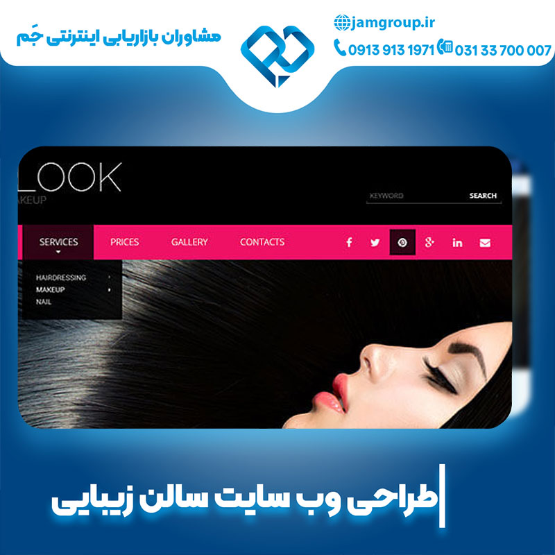 طراحی سایت سالن زیبایی با بهترین طراح سایت در اصفهان