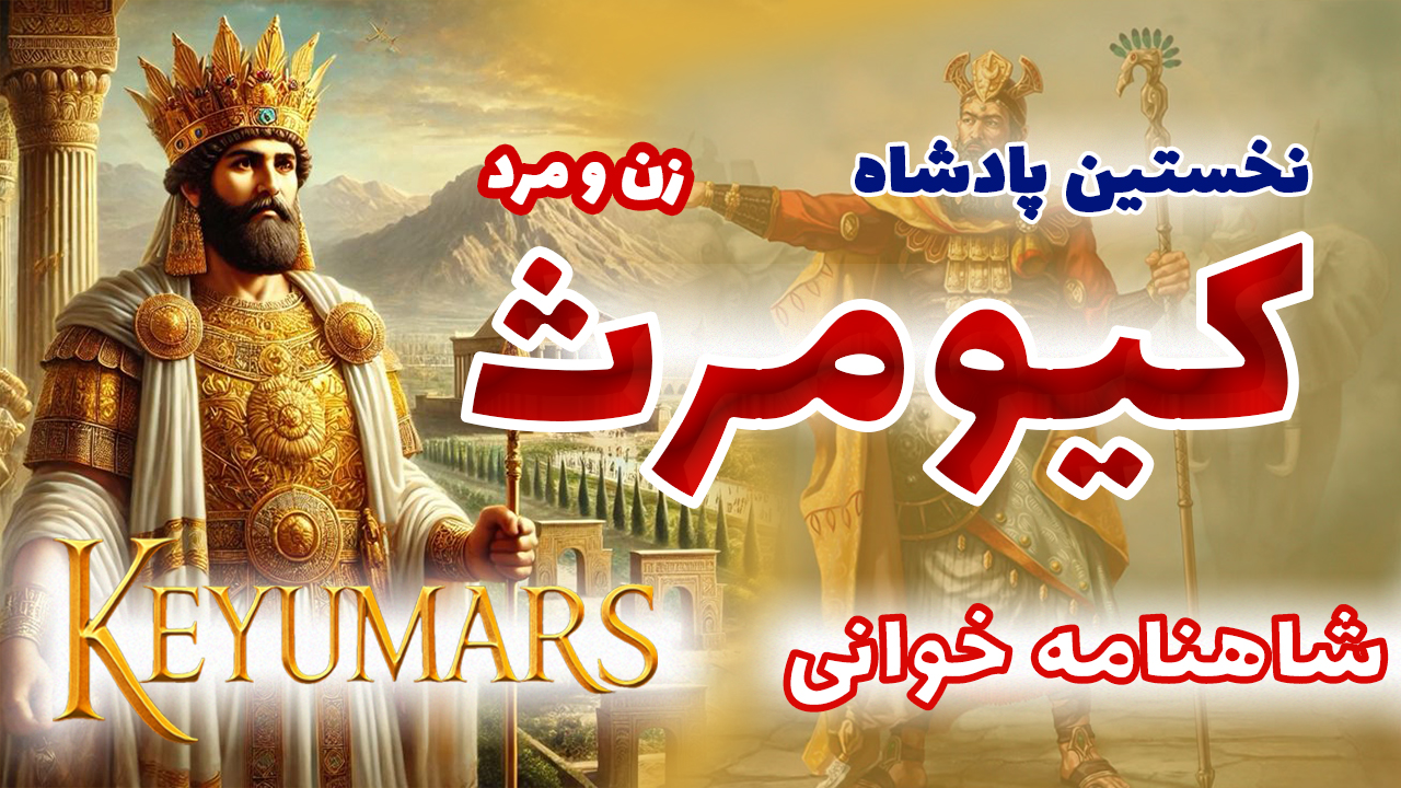 https://uploadkon.ir/uploads/02a401_25کیومرث.jpg
