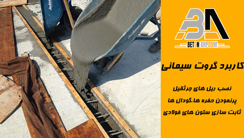 کاربرد گروت مقاوم 