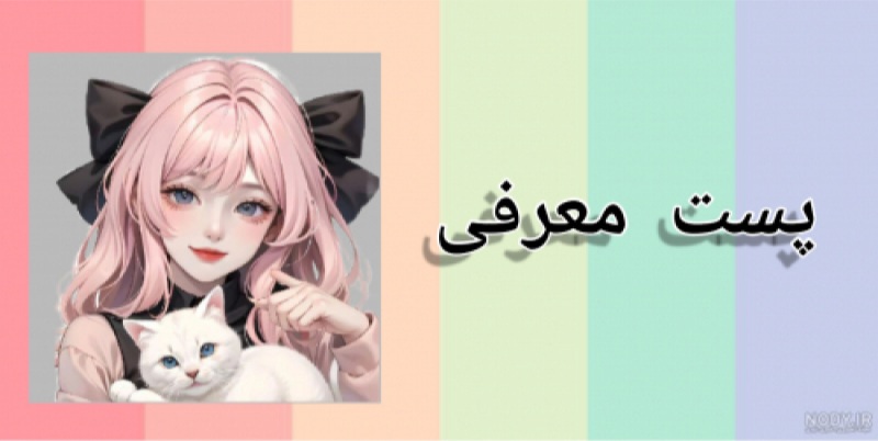 پست معرفی