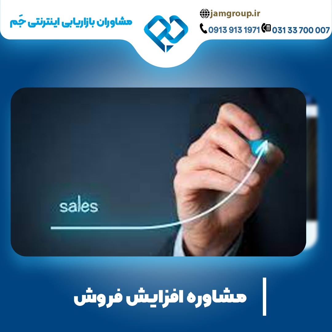 مشاوره افزایش فروش با روش های جدید