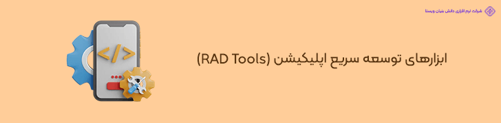 ابزارهای کلیدی در RAD برای کاهش هزینه های توسعه اپلیکیشن