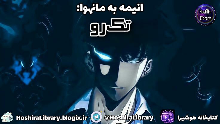 انیمه به مانهوا Solo Leveling