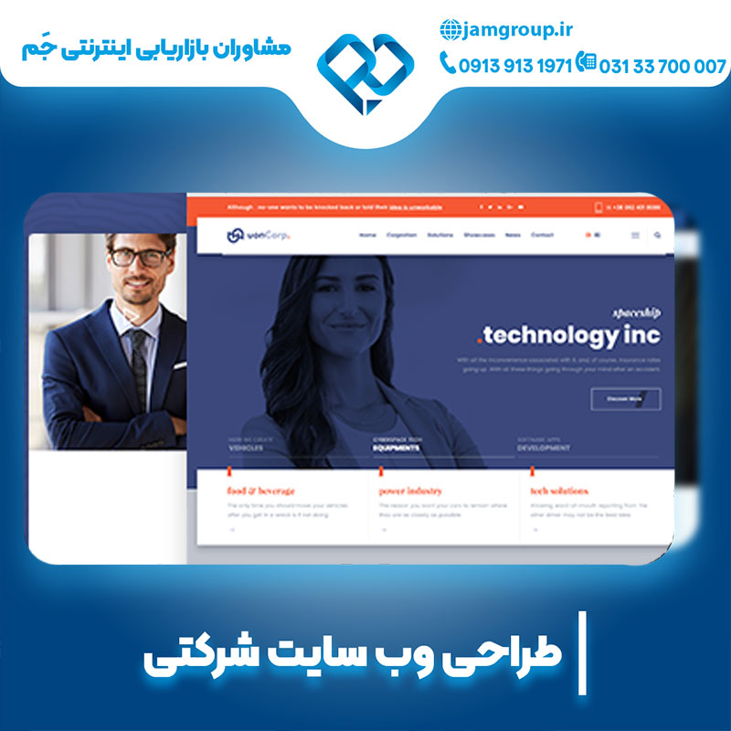 طراحی سایت شرکتی بروز و با امکانات بالا