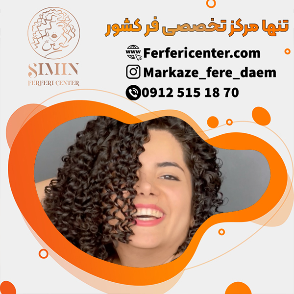 قیمت فر دائم مو با مواد عالی